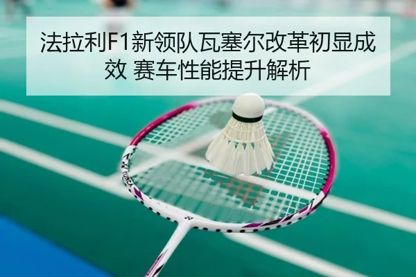 fa-la-li-xin-ling-dui-wa-sai-er-gai-ge-chu-xian-cheng-xiao-sai-che-xing-neng-ti-sheng-jie-xi-2-210.jpg