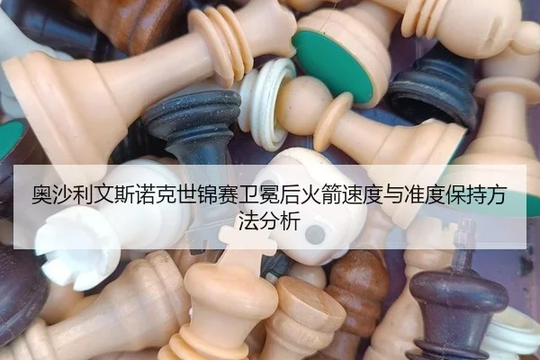 ao-sha-li-wen-si-nuo-ke-shi-jin-sai-wei-mian-hou-huo-jian-su-du-yu-zhun-du-bao-chi-fang-fa-fen-xi-3-427.jpg