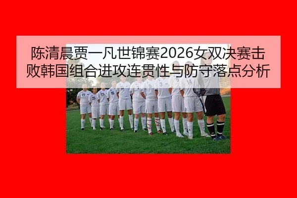 chen-qing-chen-jia-yi-fan-shi-jin-sai-nv-shuang-jue-sai-ji-bai-han-guo-zu-he-jin-gong-lian-guan-xing-yu-fang-shou-luo-3-116.jpg